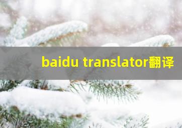 baidu translator翻译